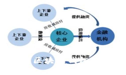  深入了解区块链钱包的基础知识